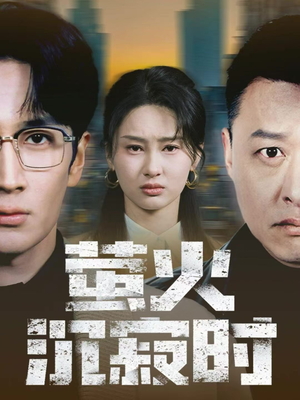 萤火沉寂时（60集）在线观影短剧全集免费看