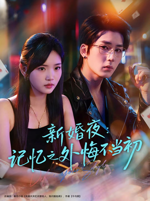 新婚夜：记忆之外悔不当初（70集）新短剧推荐正在热播