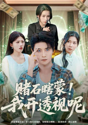 赌石瞎蒙！我开透视呢（81集）超火爆短剧抢先看全集