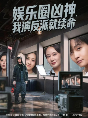 娱乐圈凶神，我演反派就续命（80集）火爆热播短剧抢先看全集