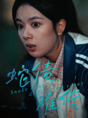 蛇债难偿（45集）无需注册短剧在线免费看