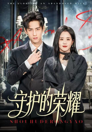 守护的荣耀（69集）真的太好看了短剧推荐