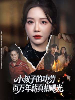 年薪被抢功，我转身独美炸圈（60集）短剧热门推荐不容错过