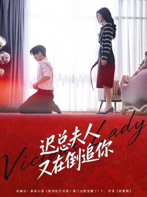 迟总夫人又在倒追你（64集）全集都可以免费看的热门短剧