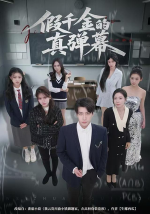 假千金的真弹幕（62集）喜欢追短剧的看过来