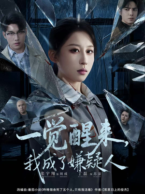 一觉醒来，我成了嫌疑人（67集）在线观看全集的热门短剧推荐