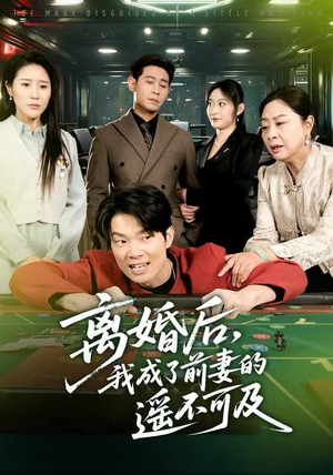 离婚后，我成了前妻的遥不可及（60集）好看又上头的热播短剧推荐