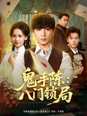 鬼手陈：八门锁局（71集）番茄短剧看全集