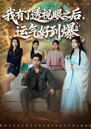 我有了透视眼之后，运气好到爆（80集）在线看到短剧大结局