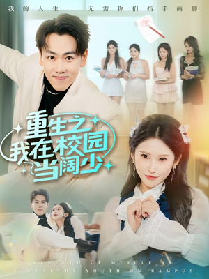 重生之我在校园当阔少（60集）热门精彩短剧持续更新中