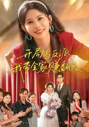 开局当反派，我带全家赚翻天（52集）比较好看的短剧推荐