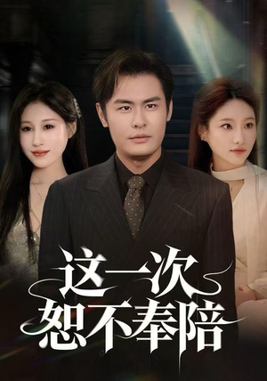 这一次恕不奉陪（64集）最火爆短剧正在热播