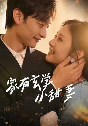 家有玄学小甜妻（51集）深夜短剧精彩分享