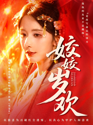 休夫嫡女真千金飒爆皇城（83集）短剧解说推荐好剧