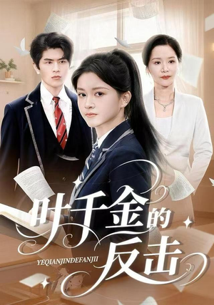叶千金的反击（96集）百亿短剧好看计划