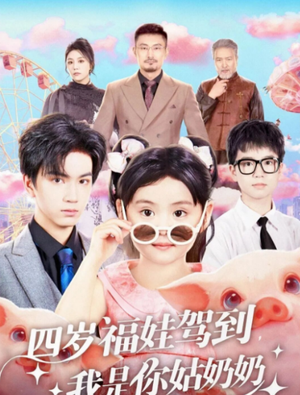 四岁福娃驾到，我是你姑奶奶（83集）短剧全剧终高清放送