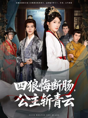 四狼悔断肠，公主斩青云（80集）短剧限免全集任你点