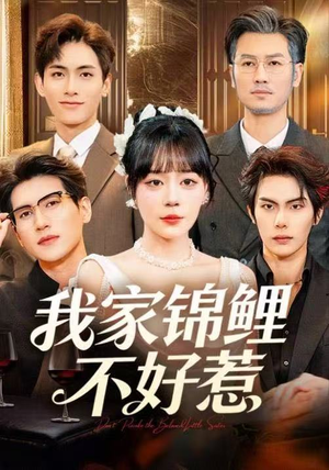 我家锦鲤不好惹（75集）古装宫斗短剧推荐