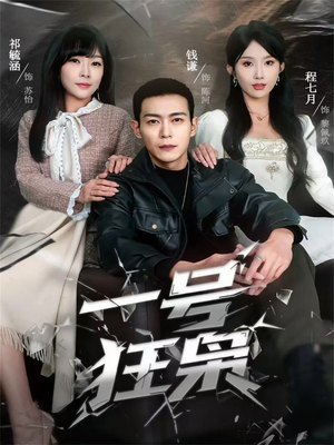 一号狂枭（90集）红果短剧免费看剧app