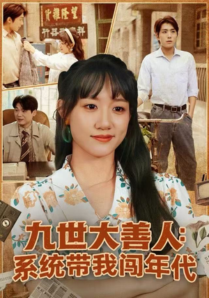 九世大善人:系统带我闯年代(70集) 九世大善人:系统带我闯年代(70集)短剧终篇全集限免看