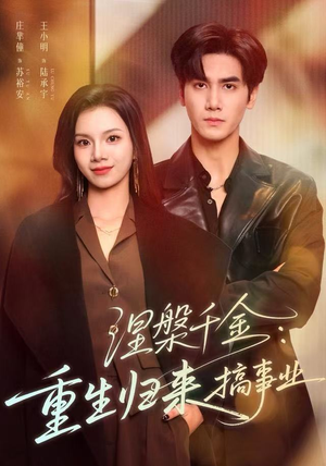 涅槃千金：重生归来搞事业（60集）红果短剧免费看