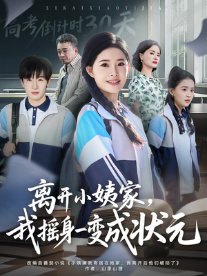 离开小姨家，我摇身一变成状元（60集）免费的短剧资源大全推荐