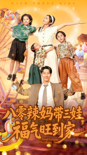 八零辣妈带三娃福气旺到家（95集）好土好上头短剧推荐