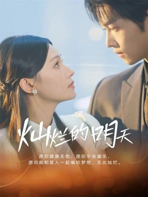 灿烂的明天(75集) 灿烂的明天(75集)高分短剧推荐值得一看