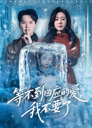 等不到回应的爱我不要了（56集）一口气全集短剧免费观看