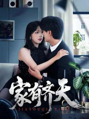 家有齐天（60集）短剧让她替我爱你精彩后续