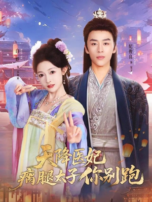 天降医妃瘸腿太子你别跑（97集）超火爆短剧抢先看全集