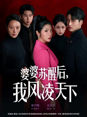 婆婆苏醒后，我凤凌天下（60集）最火爆短剧正在热播