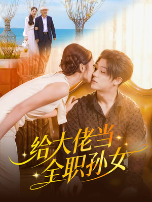 给大佬当全职孙女（80集）免费观看最新短剧