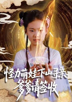 怪力萌娃下山寻亲：爹爹请签收！（59集）火爆短剧热播中