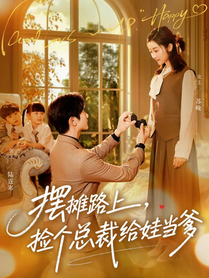 摆摊路上，捡个总裁给娃当爹（98集）火爆短剧推荐抢先看全集