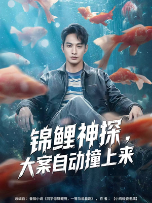 锦鲤神探，大案自动撞上来（80集）每天分享好看短剧精彩片段
