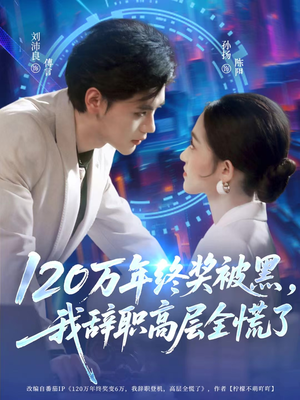 120万年终奖被黑，我辞职高层全慌了（61集）这短剧也太好看了