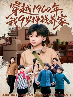 穿越1960年，我9岁挣钱养家（80集）一口气追到短剧大结局超过瘾