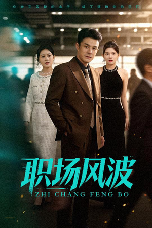 职场风波（50集）直接看到大结局的短剧