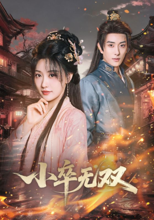 小卒无双（82集）短剧热映全集免费刷