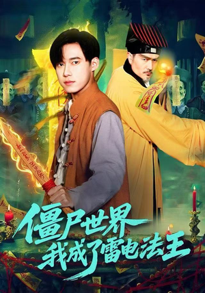 僵尸世界，我成了雷电法王（107集）短剧合集蓝光画质