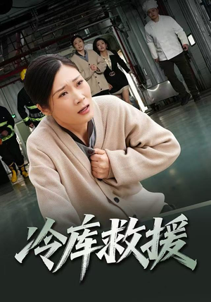 冷库救援（40集）新短剧推荐正在热播