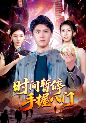 时间暂停手握八门（85集）短剧推荐超甜网剧