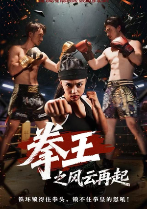 拳王之风云再起（50集）正能量短剧分享