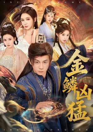 金鳞凶猛（80集）下崽红果短剧免费看全集