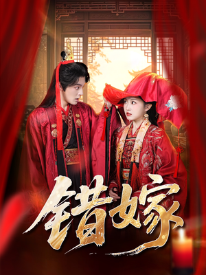 错嫁（60集）全集在线短剧观看免费版