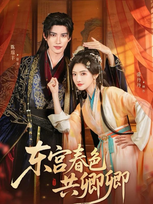 东宫春色共卿卿（65集）全部免费看短剧网站