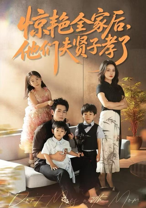 惊艳全家后，他们夫贤子孝了（72集）免费看全网短剧