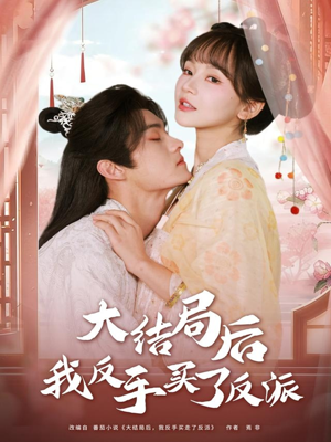 大结局后我反手买了反派（60集）这部短剧让人爱不释手