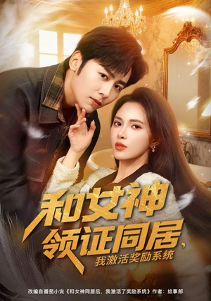 和女神领证同居,我激活奖励系统(80集) 和女神领证同居,我激活奖励系统(80集)好看的短剧追到爽